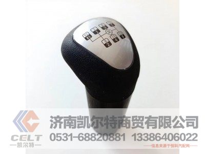12JS160T-1708010-8,换挡杆手柄,济南凯尔特商贸有限公司