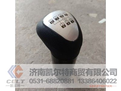 12JS160T-1708010-8,换挡杆手柄,济南凯尔特商贸有限公司