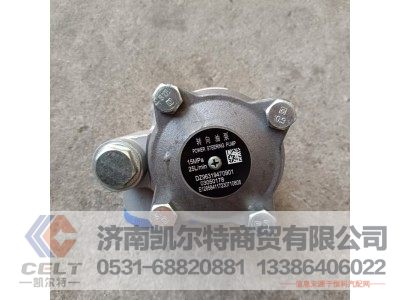 DZ96319470901,轉(zhuǎn)向助力泵,濟南凱爾特商貿(mào)有限公司