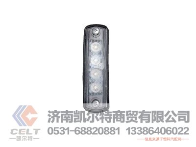 811W25260-6002,示廓灯,济南凯尔特商贸有限公司