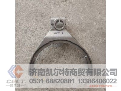 16775,换档拨叉,济南凯尔特商贸有限公司