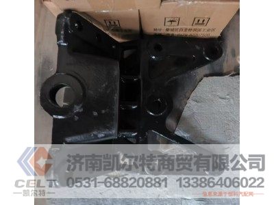 29LWFW251L-01258,吊耳端支架-前悬架,济南凯尔特商贸有限公司