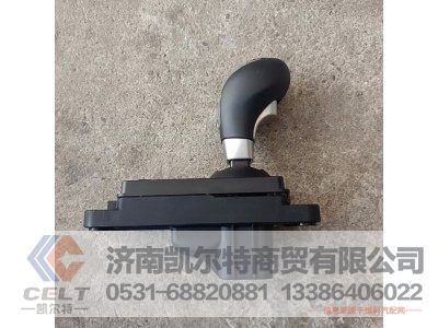 AZ990024100007,無憂換擋操縱手柄總成,濟南凱爾特商貿(mào)有限公司