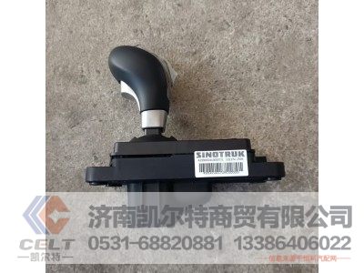 AZ990024100007,無憂換擋操縱手柄總成,濟南凱爾特商貿(mào)有限公司