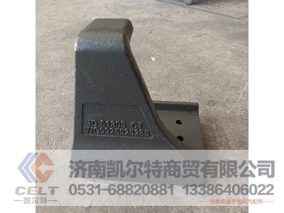 WG9925525285,右前支架,濟(jì)南凱爾特商貿(mào)有限公司