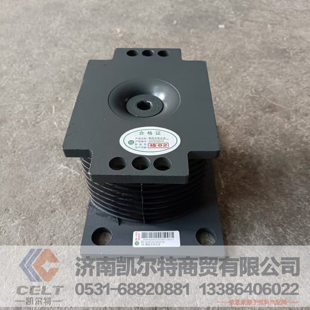 AZ9725520278,橡胶支座总成,济南凯尔特商贸有限公司
