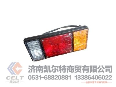 FG9604810004,组合后尾灯（左）,济南凯尔特商贸有限公司
