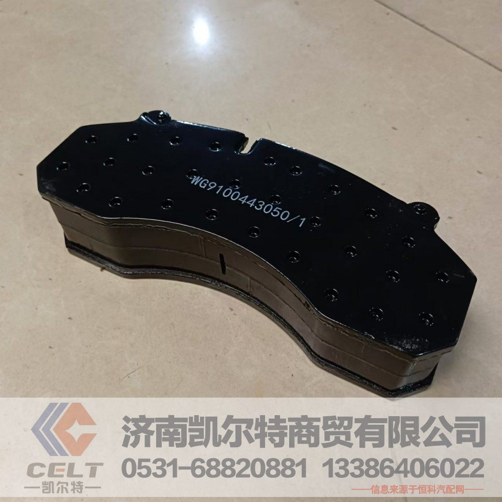 WG9100443050,制动块总成,济南凯尔特商贸有限公司