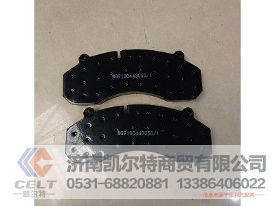 WG9100443050,制动块总成,济南凯尔特商贸有限公司