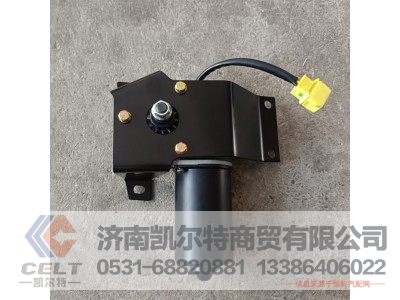 WG1642741008,雨刮器电机及支架总成,济南凯尔特商贸有限公司