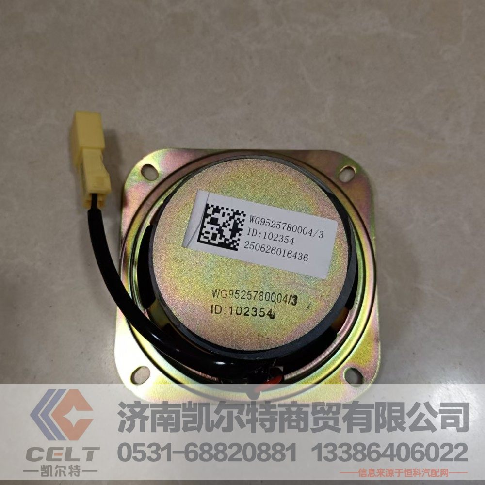 WG9525780004,扬声器(4寸),济南凯尔特商贸有限公司