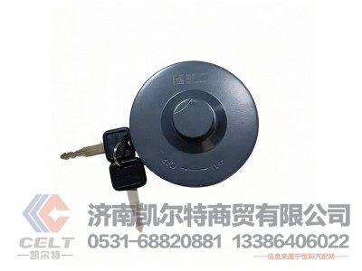 AZ9112550213,带锁油箱盖,济南凯尔特商贸有限公司