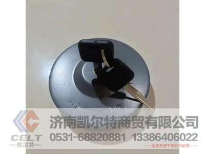 AZ9112550213,带锁油箱盖,济南凯尔特商贸有限公司
