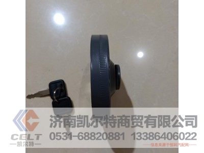 AZ9112550213,带锁油箱盖,济南凯尔特商贸有限公司