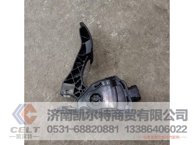 811W25970-6103,油门踏板总成,济南凯尔特商贸有限公司