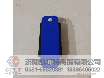 AZ9323520010,钢板限位块,济南凯尔特商贸有限公司