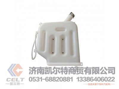 DZ9114530260,膨胀箱总成,济南凯尔特商贸有限公司