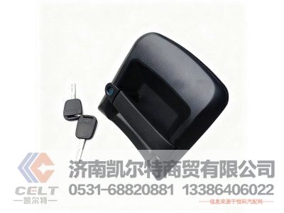 DZ15221340025,右車門把手,濟南凱爾特商貿(mào)有限公司