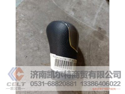 WG9900240238,變速器換擋手柄及擋位標(biāo)牌總成(9擋/C7H),濟(jì)南凱爾特商貿(mào)有限公司