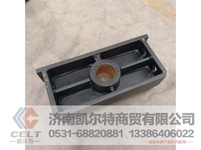 5629000121,油缸车架支架,济南凯尔特商贸有限公司