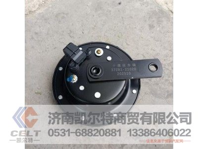 37ZB1-21020,电喇叭总成(低音,14v),济南凯尔特商贸有限公司 37ZB1-21020,电喇叭总成(低音,14v),济南凯尔特商贸有限公司