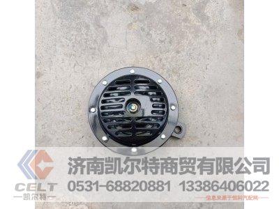 37ZB1-21020,电喇叭总成(低音,14v),济南凯尔特商贸有限公司 37ZB1-21020,电喇叭总成(低音,14v),济南凯尔特商贸有限公司