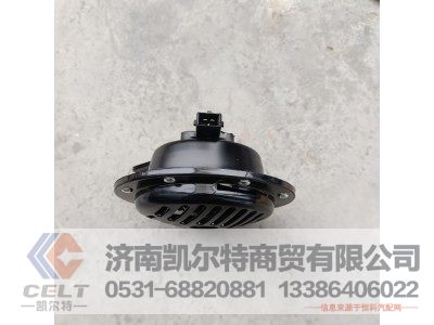 37ZB1-21020,电喇叭总成(低音,14v),济南凯尔特商贸有限公司 37ZB1-21020,电喇叭总成(低音,14v),济南凯尔特商贸有限公司