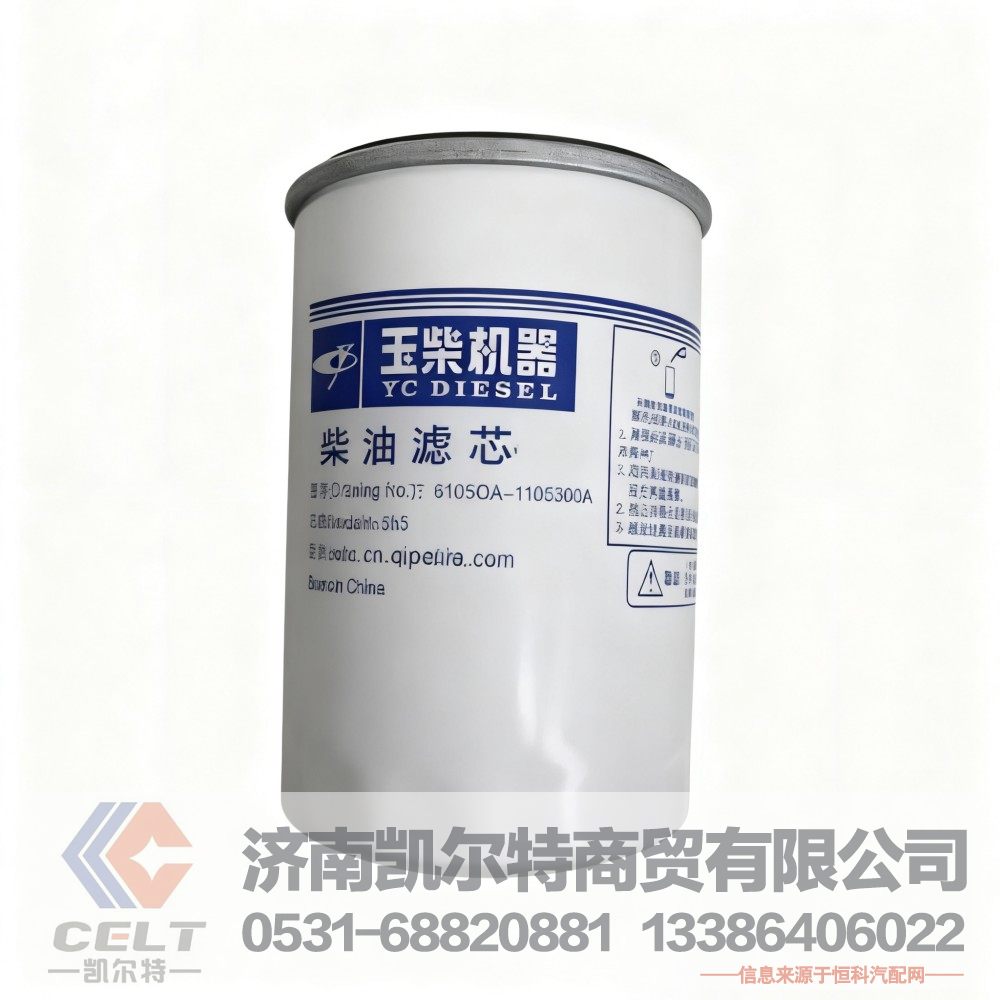 6105QA-1105300A,玉柴柴油滤清器,济南凯尔特商贸有限公司 6105QA-1105300A,玉柴柴油滤清器,济南凯尔特商贸有限公司