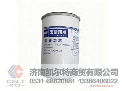 6105QA-1105300A,玉柴柴油滤清器,济南凯尔特商贸有限公司 6105QA-1105300A,玉柴柴油滤清器,济南凯尔特商贸有限公司