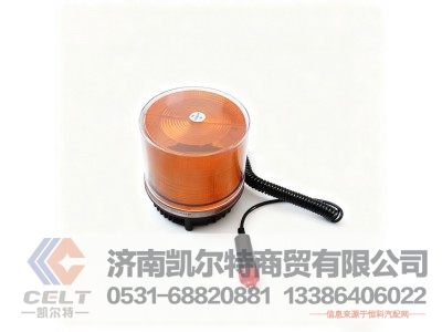 WG9719790021,警示灯(LTE135),济南凯尔特商贸有限公司 WG9719790021,警示灯(LTE135),济南凯尔特商贸有限公司