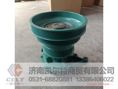 VG1500060051,水泵总成(多楔带),济南凯尔特商贸有限公司 VG1500060051,水泵总成(多楔带),济南凯尔特商贸有限公司