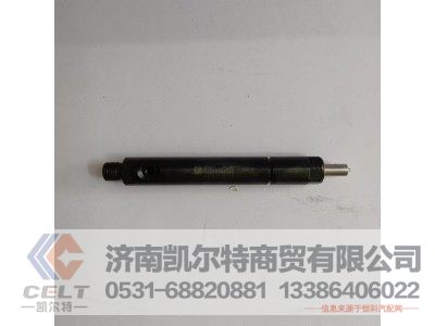 HG1500080025,喷油器,济南凯尔特商贸有限公司 HG1500080025,喷油器,济南凯尔特商贸有限公司
