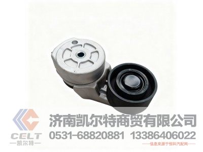 VG2600060313,D10自动张紧轮总成,济南凯尔特商贸有限公司 VG2600060313,D10自动张紧轮总成,济南凯尔特商贸有限公司