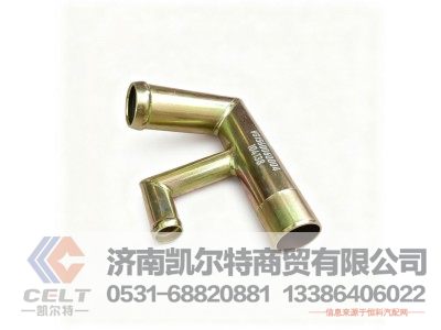 VG1560060004,回水管接头组件,济南凯尔特商贸有限公司 VG1560060004,回水管接头组件,济南凯尔特商贸有限公司