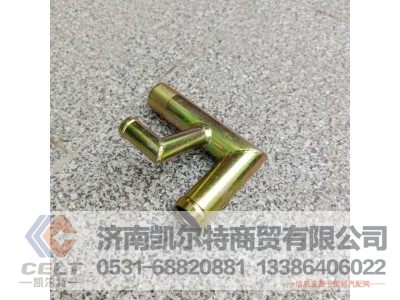 VG1560060004,回水管接头组件,济南凯尔特商贸有限公司 VG1560060004,回水管接头组件,济南凯尔特商贸有限公司