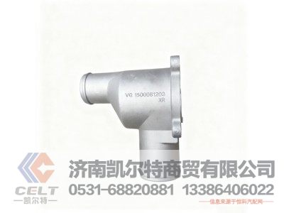 VG1500061203,新式节温器壳体(80度和71度通用),济南凯尔特商贸有限公司 VG1500061203,新式节温器壳体(80度和71度通用),济南凯尔特商贸有限公司