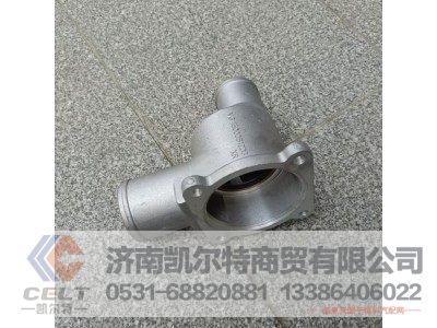 VG1500061203,新式节温器壳体(80度和71度通用),济南凯尔特商贸有限公司 VG1500061203,新式节温器壳体(80度和71度通用),济南凯尔特商贸有限公司