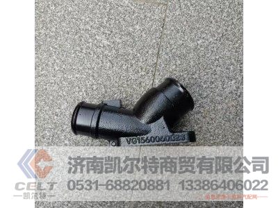 VG1560060023,水管接头,济南凯尔特商贸有限公司 VG1560060023,水管接头,济南凯尔特商贸有限公司