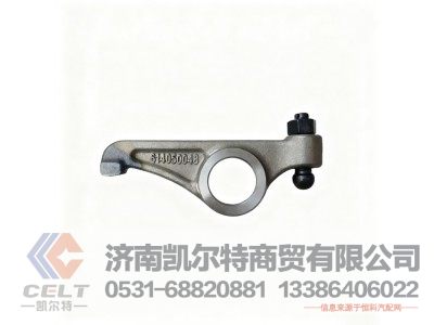 614050048,进气门摇臂,济南凯尔特商贸有限公司 614050048,进气门摇臂,济南凯尔特商贸有限公司