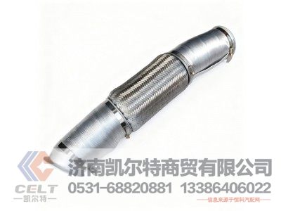 WG9531540162,排气挠管第二节_加保温层,济南凯尔特商贸有限公司 WG9531540162,排气挠管第二节_加保温层,济南凯尔特商贸有限公司