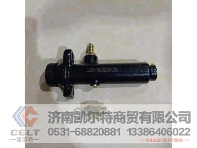 DZ91189230068,离合器总泵总成,济南凯尔特商贸有限公司 DZ91189230068,离合器总泵总成,济南凯尔特商贸有限公司