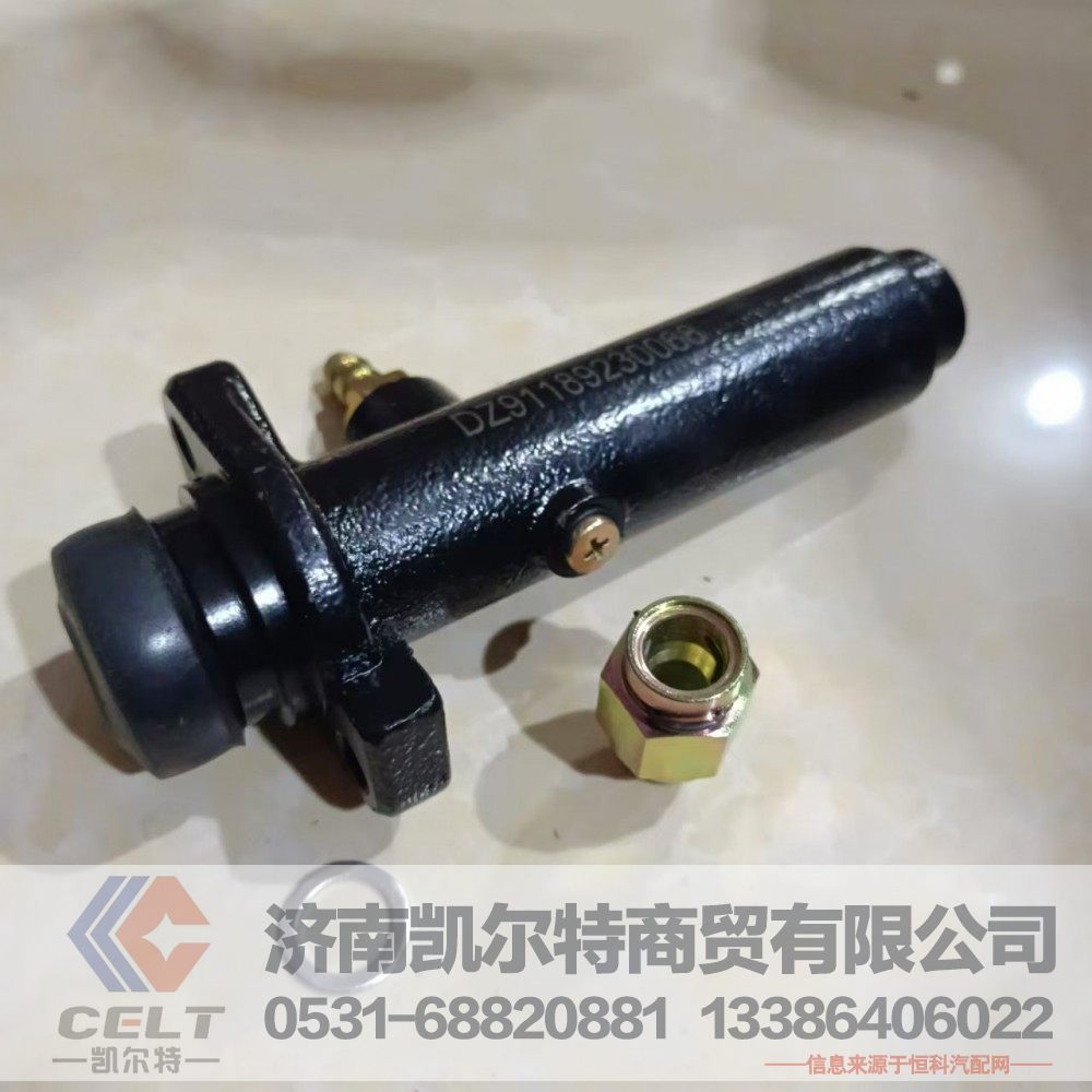 DZ91189230068,离合器总泵总成,济南凯尔特商贸有限公司 DZ91189230068,离合器总泵总成,济南凯尔特商贸有限公司