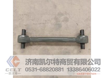 AZ9631523175,浇铸式推力杆总成,济南凯尔特商贸有限公司