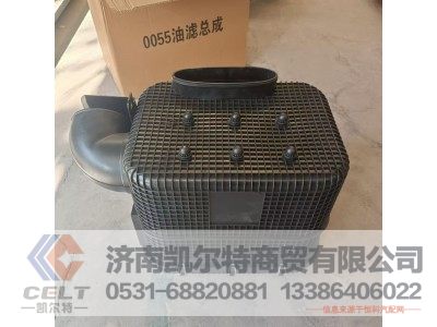 WG9725190055,油浴式空气滤清器总成(同时报WG9725190058),济南凯尔特商贸有限公司