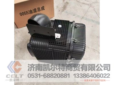 WG9725190055,油浴式空气滤清器总成(同时报WG9725190058),济南凯尔特商贸有限公司