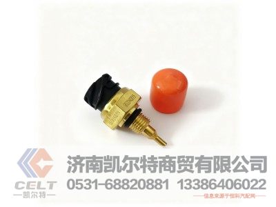 H54201,缓速器水温传感器,济南凯尔特商贸有限公司