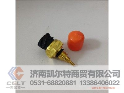 H54201,缓速器水温传感器,济南凯尔特商贸有限公司