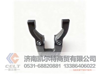 AZ2214260001,离合器分离拨叉,济南凯尔特商贸有限公司