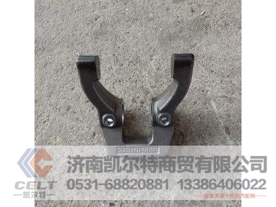 AZ2214260001,离合器分离拨叉,济南凯尔特商贸有限公司