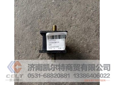 L1101020701A0,变速器悬置软垫,济南凯尔特商贸有限公司 L1101020701A0,变速器悬置软垫,济南凯尔特商贸有限公司